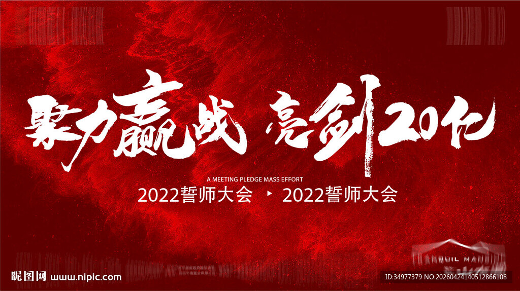 誓师大会KV