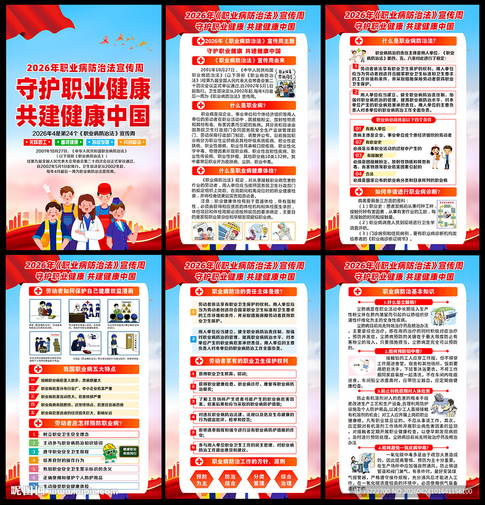 职业病防治法宣传周