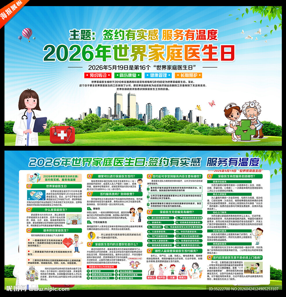 世界家庭医生日