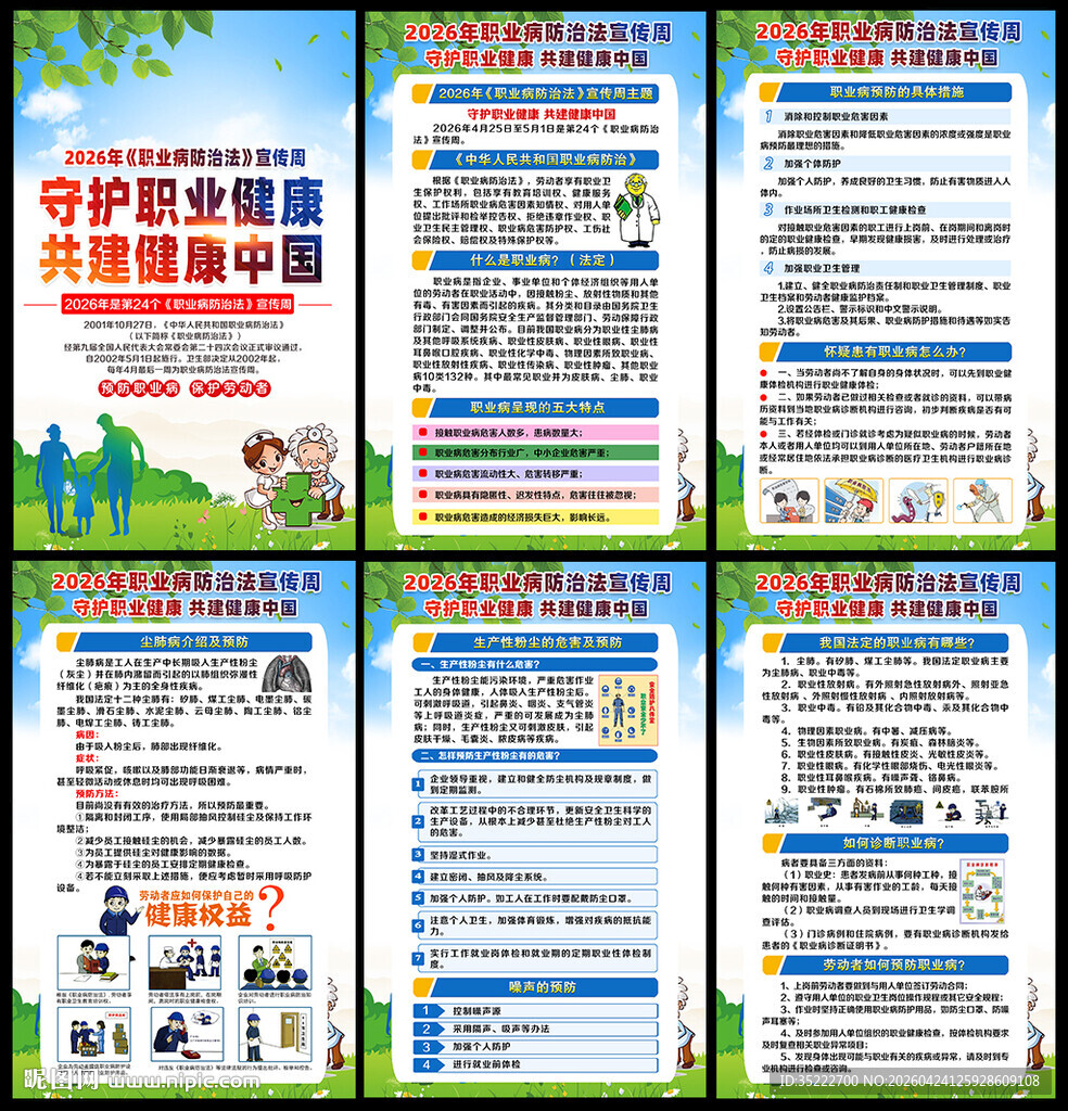 职业病防治法宣传周宣传栏