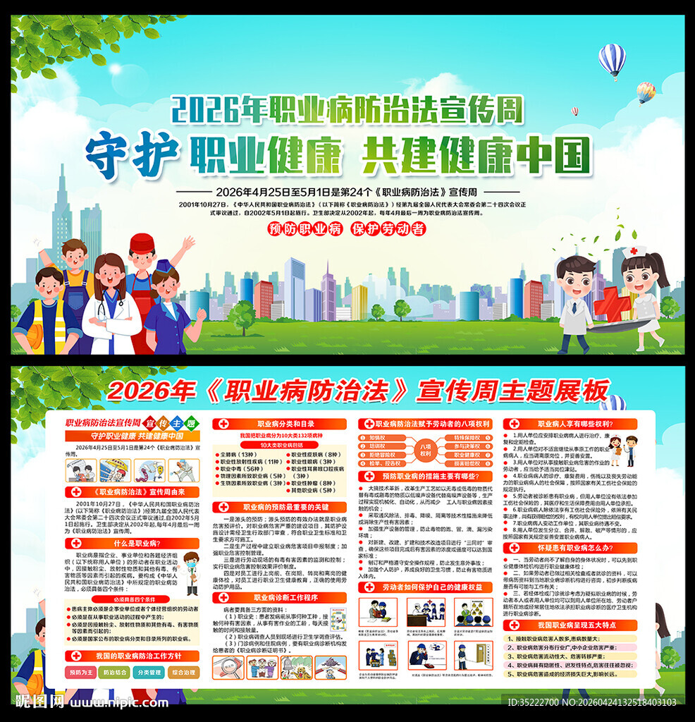 职业病防治法宣传周