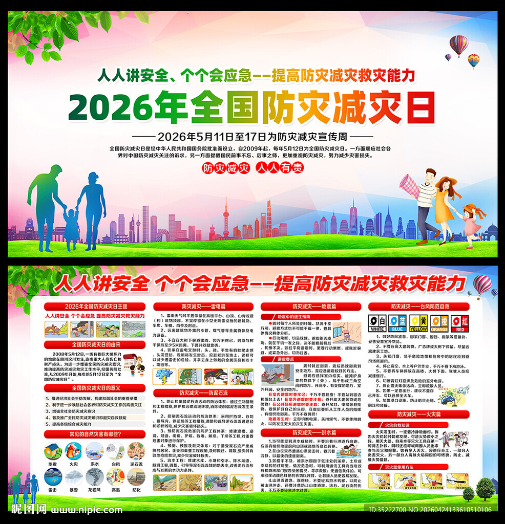 2026年防灾减灾宣传周展板