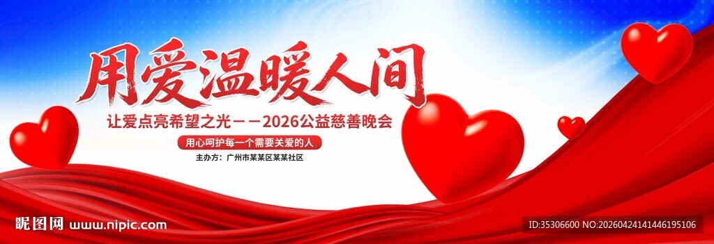 慈善晚会公益背景