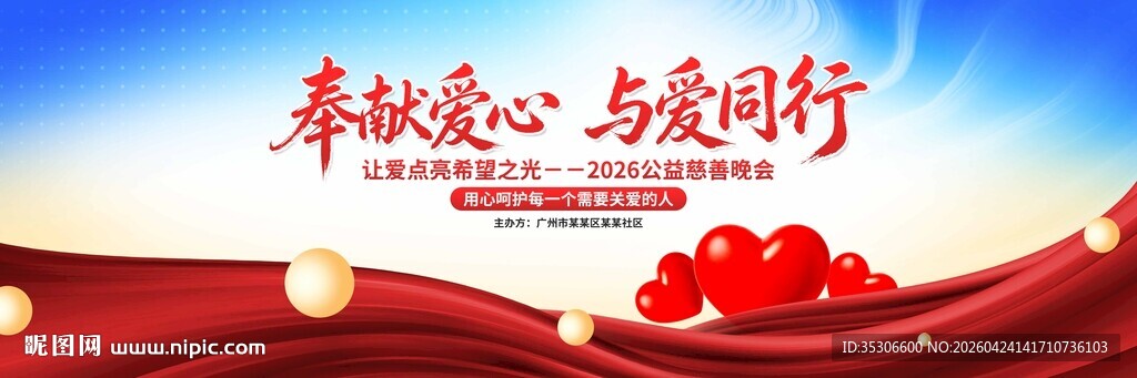 奉献爱心与爱同行公益展板