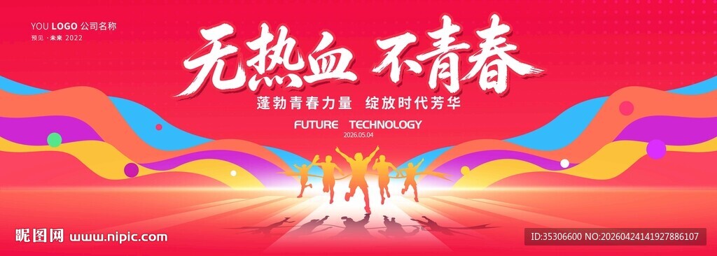 五四青年节文艺晚会背景