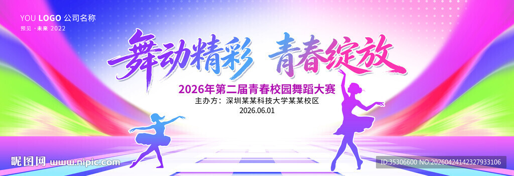 舞蹈比赛舞台背景展板