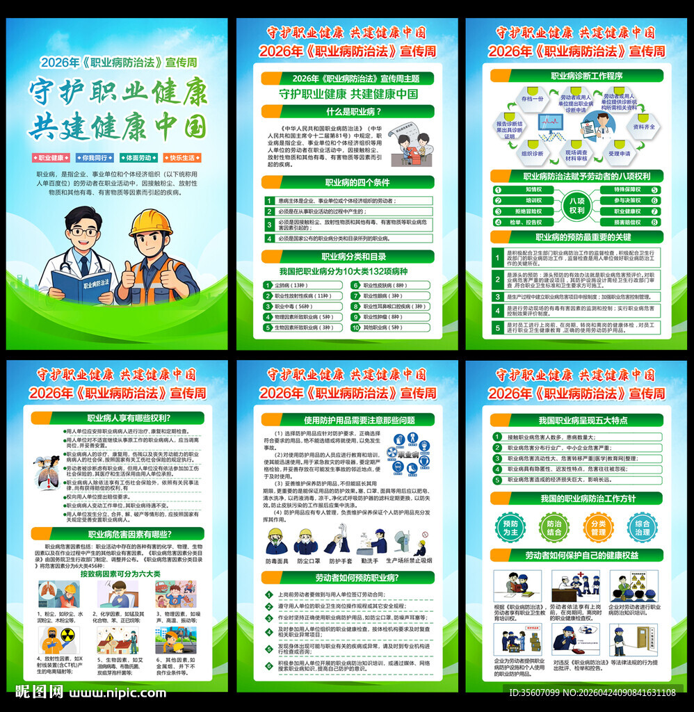 2026年职业病防治法宣传周展