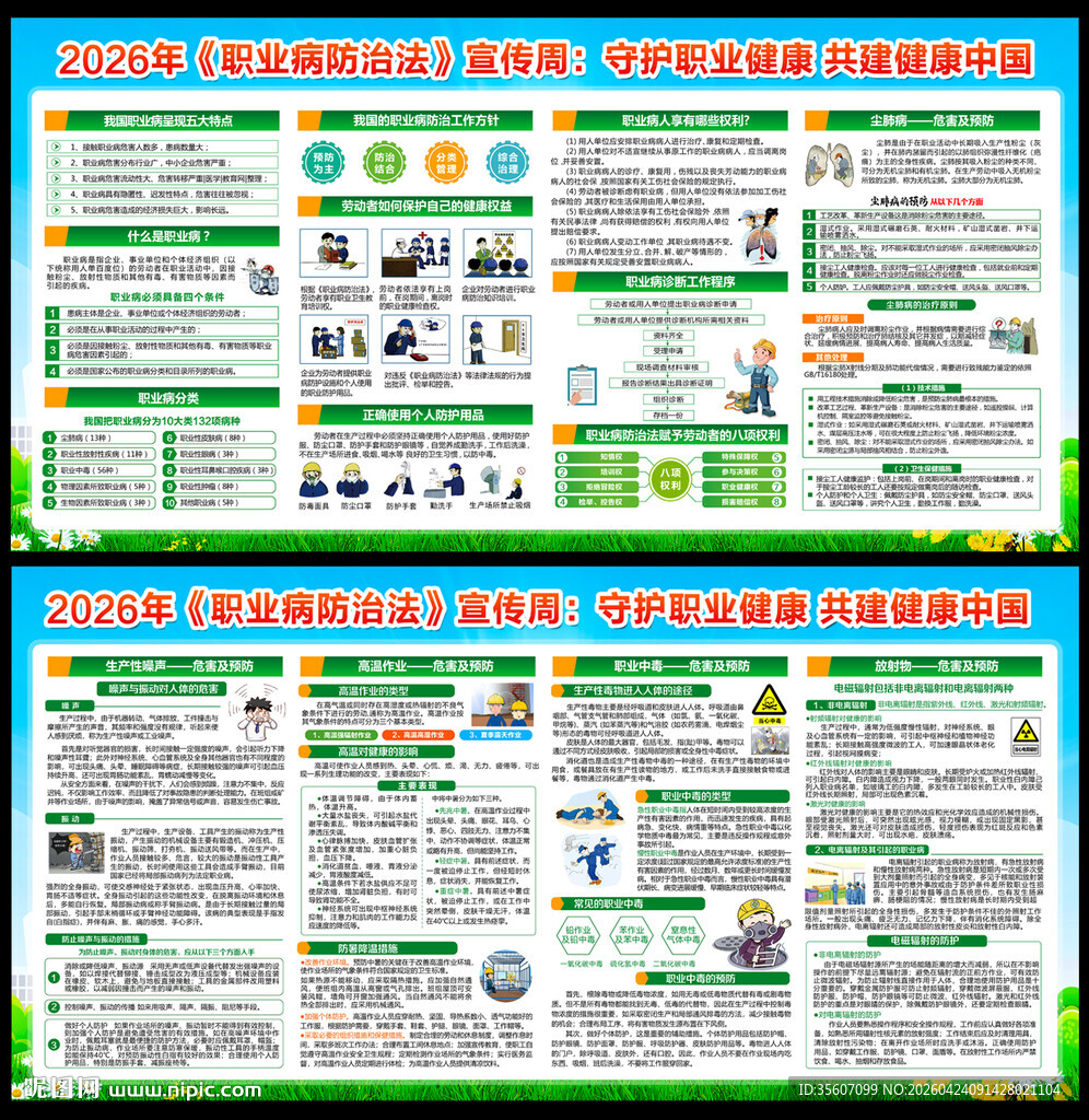 职业病防治法宣传周