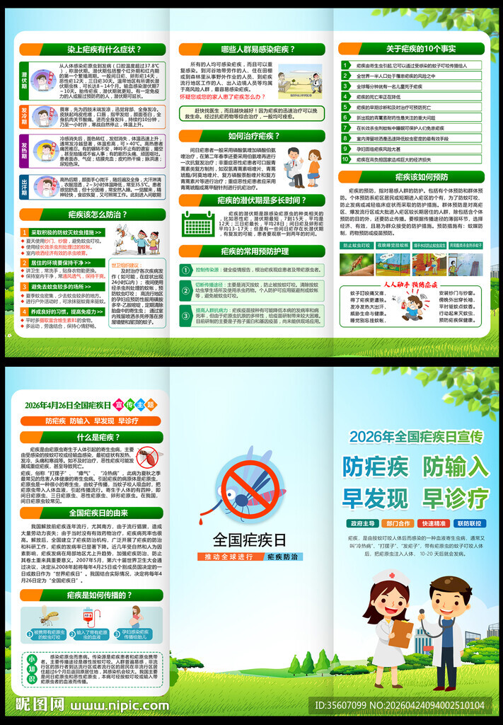2026全国疟疾日三折页