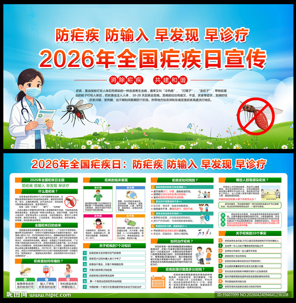2026疟疾日