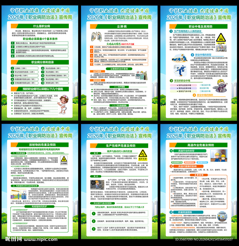 2026职业病防治宣传周