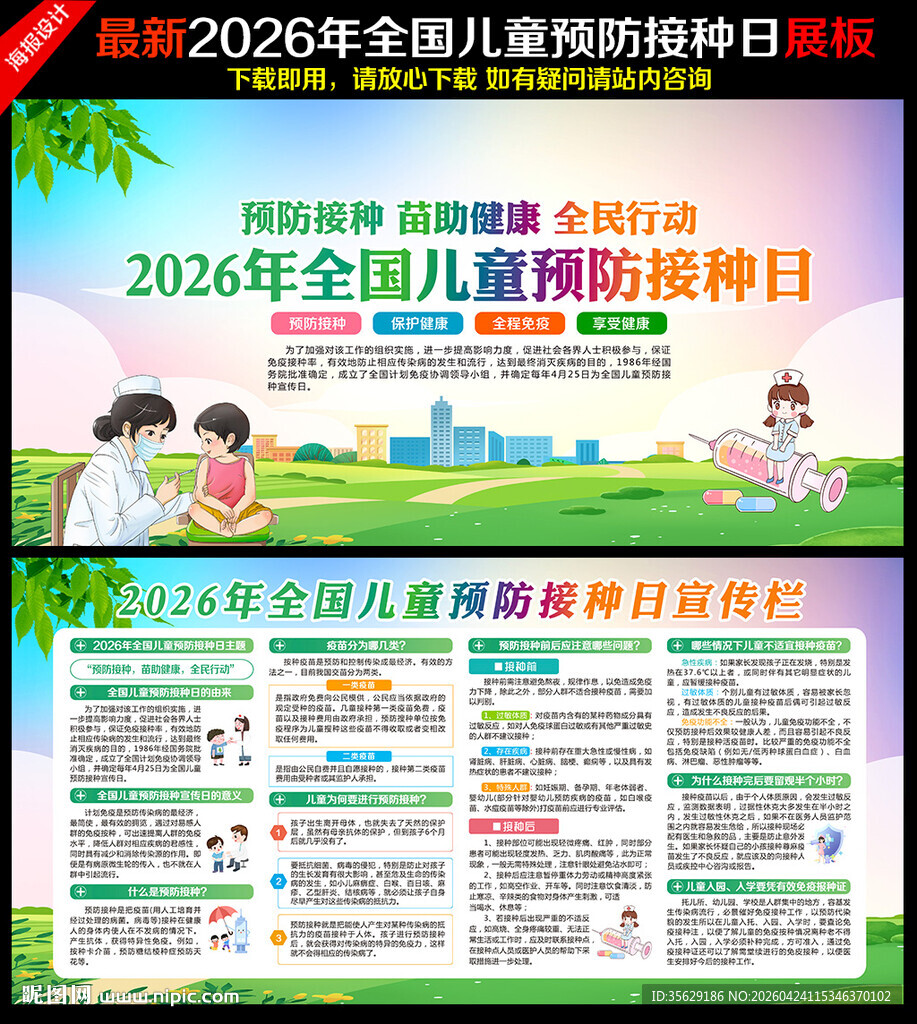 全国儿童预防接种日展板