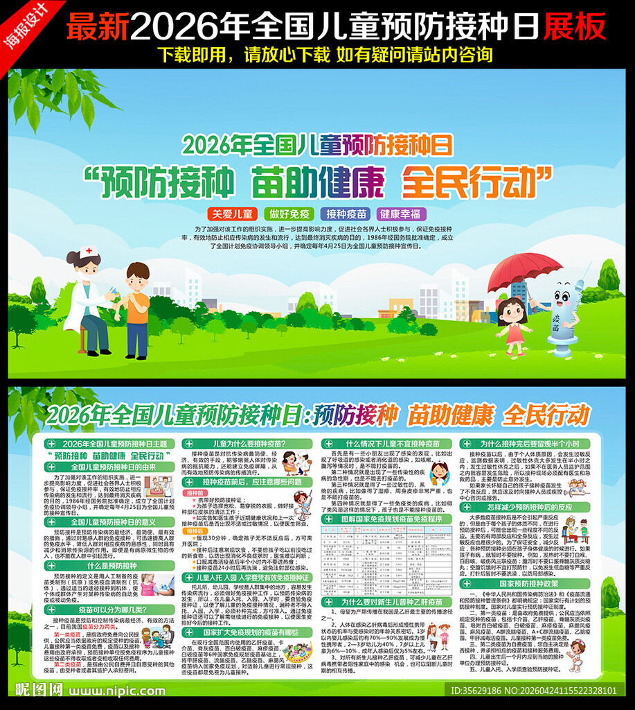 2026全国儿童预防接种宣传日