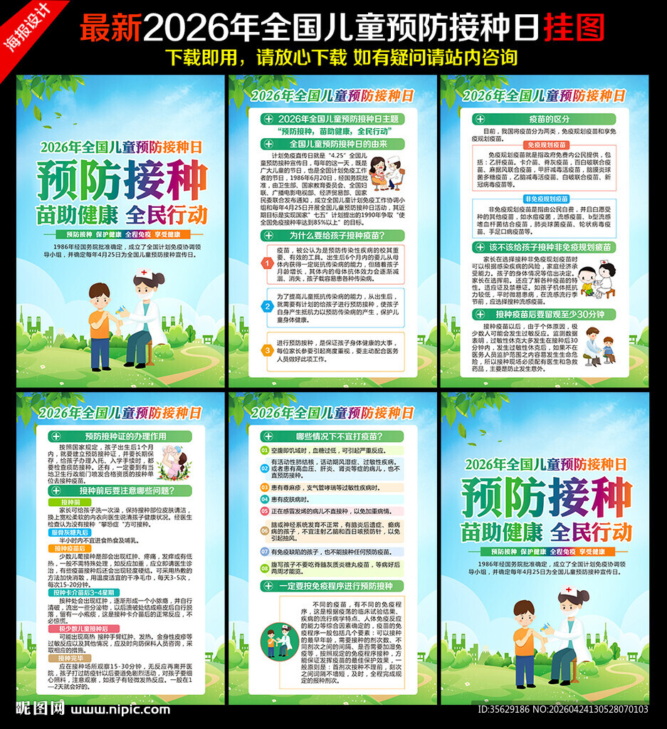 全国儿童预防接种日