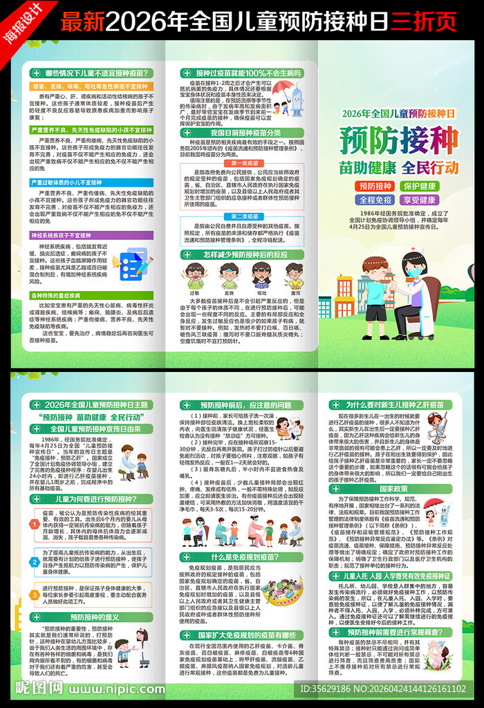 2026儿童预防接种日三折页