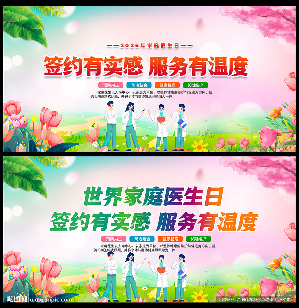 2026年世界家庭医生日海报