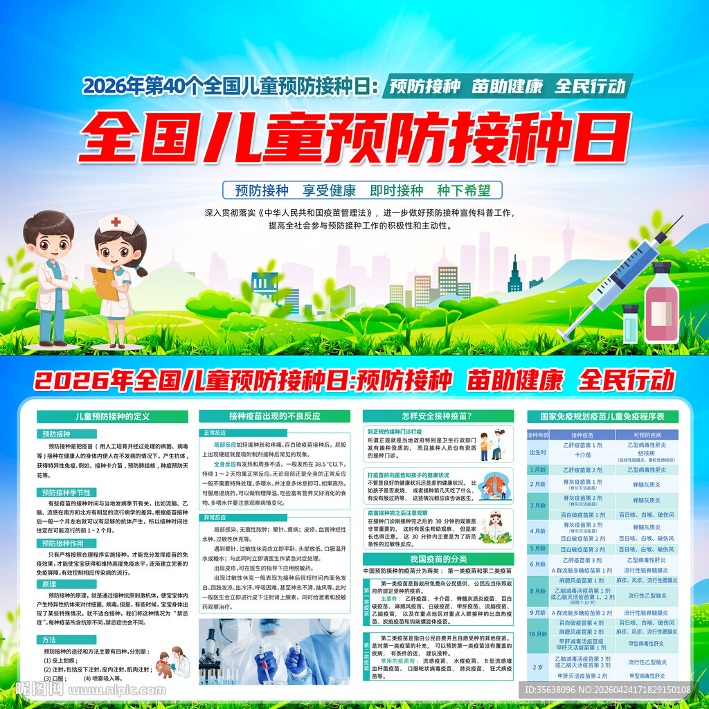 儿童预防接种日