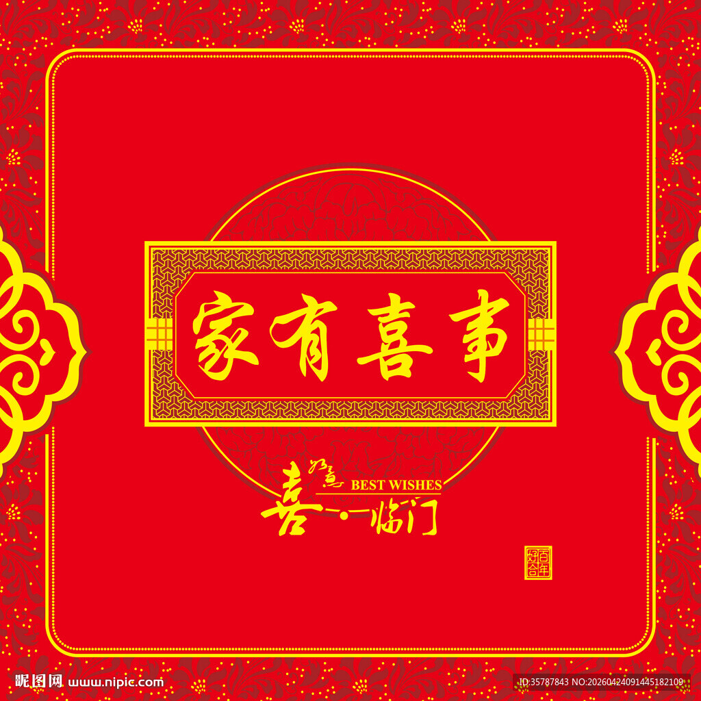 家有喜事喜庆中式装饰图