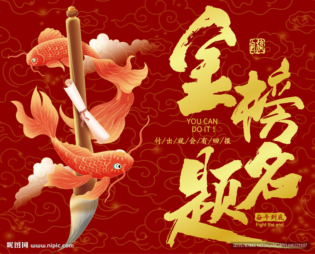 金榜题名锦鲤贺喜图