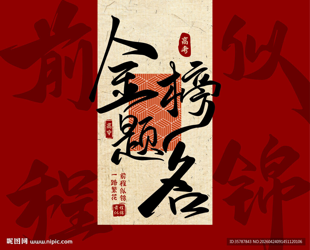 金榜题名书法艺术作品