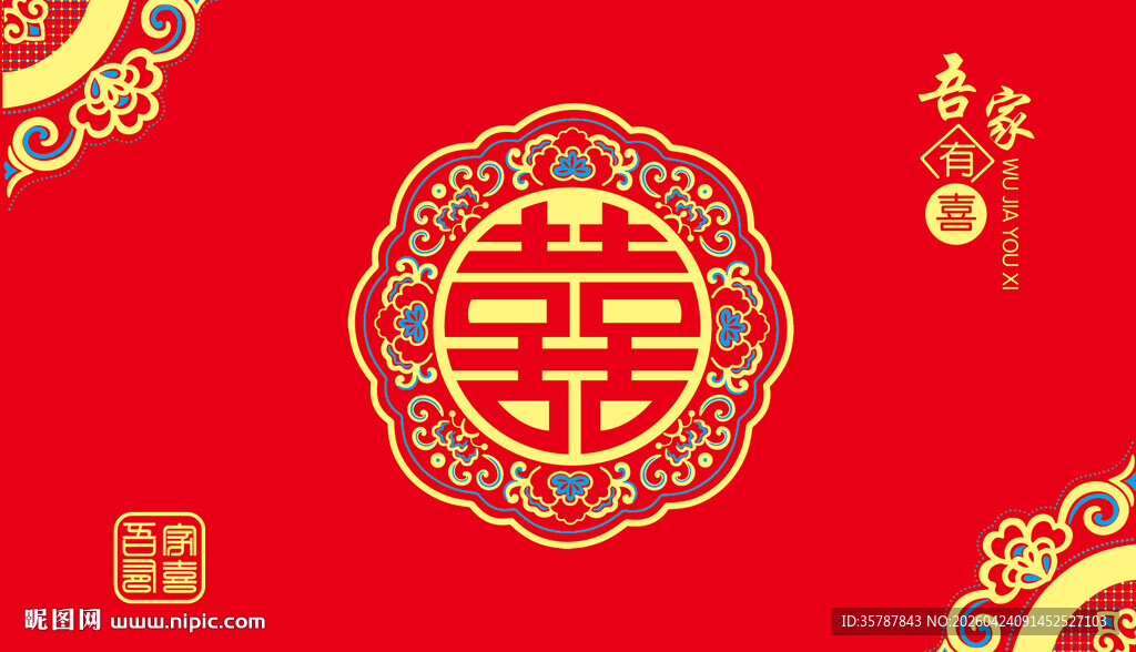 中式红底喜庆喜字图案