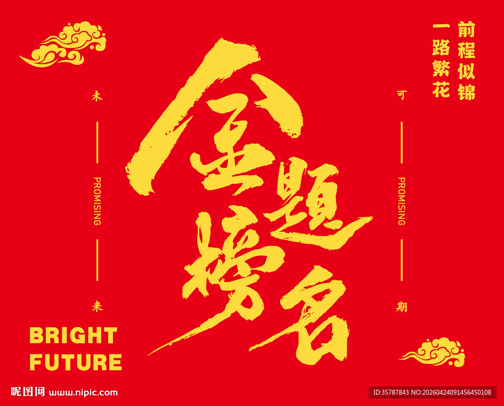 金榜题名喜庆贺图