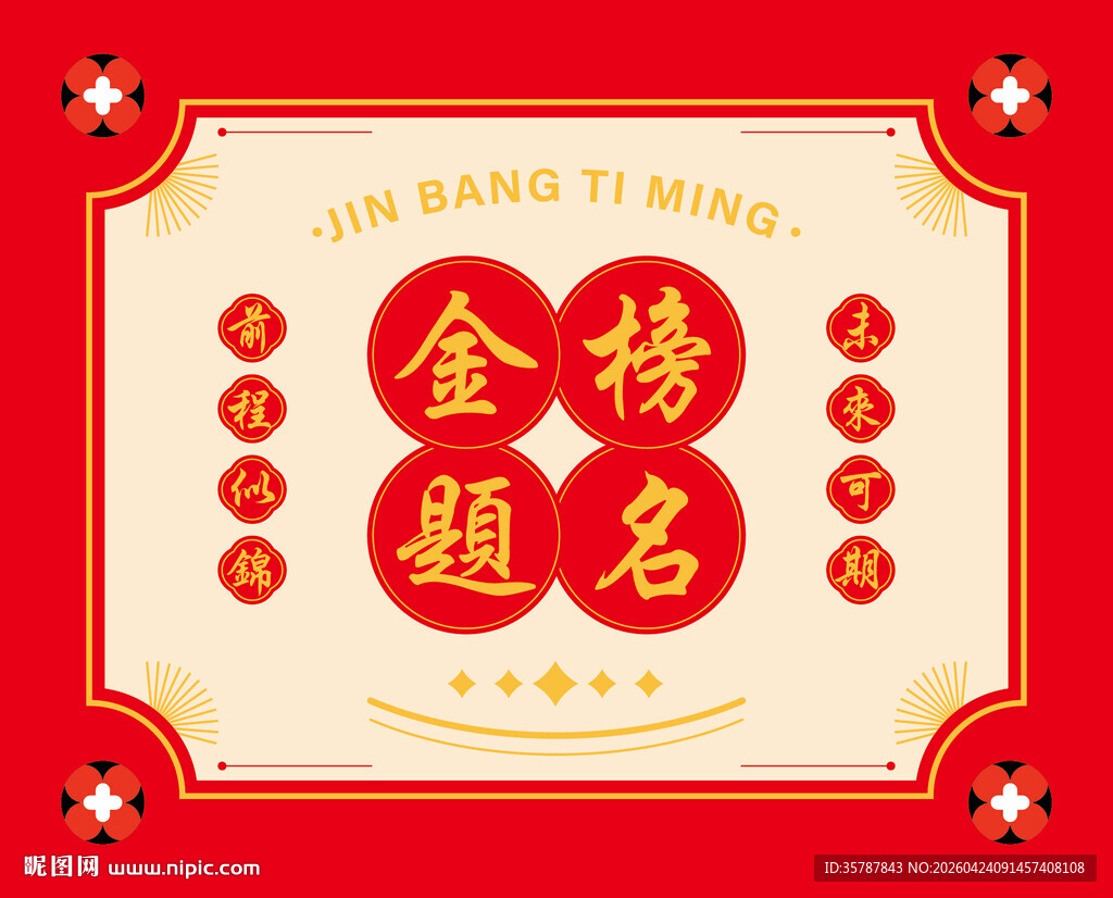 金榜题名喜庆装饰图案