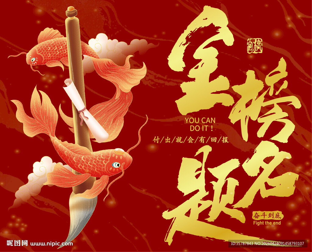 金榜题名锦鲤图