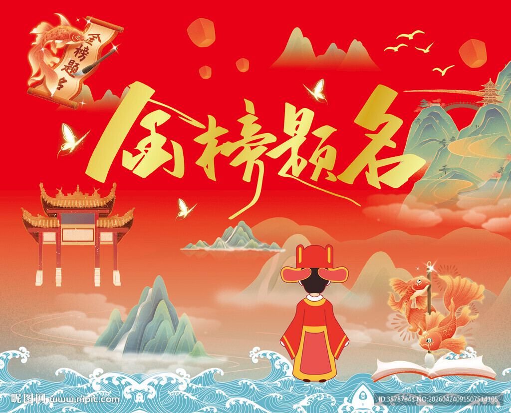金榜题名喜庆国风插画