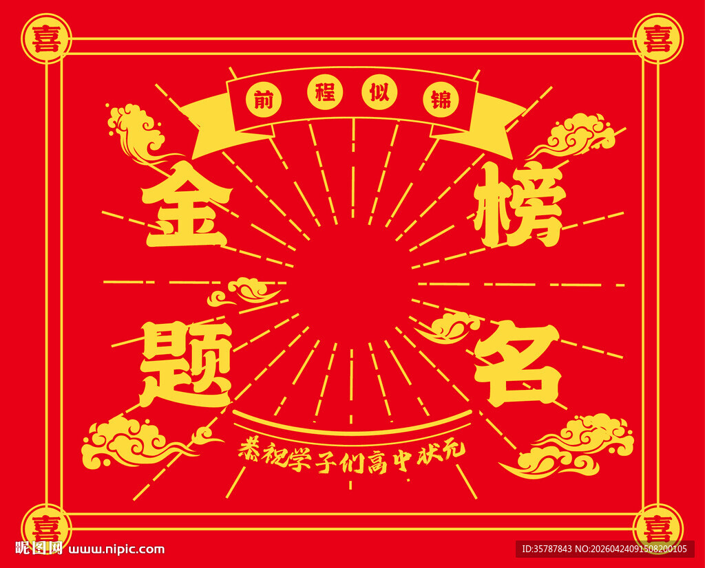 金榜题名喜庆红色装饰图