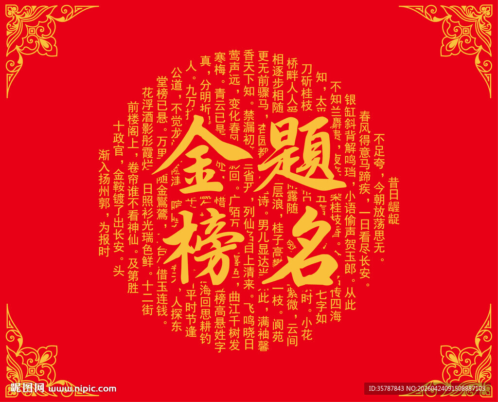 金榜题名喜庆中式背景图
