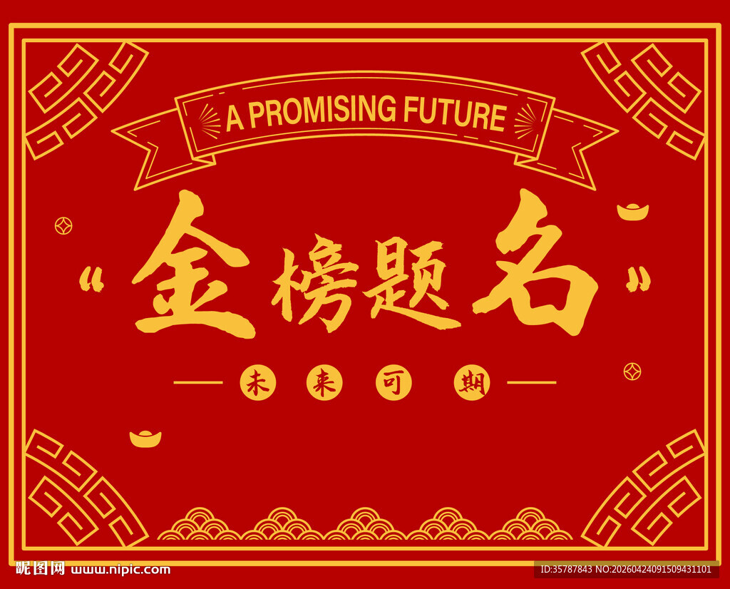 金榜题名喜庆红色背景图