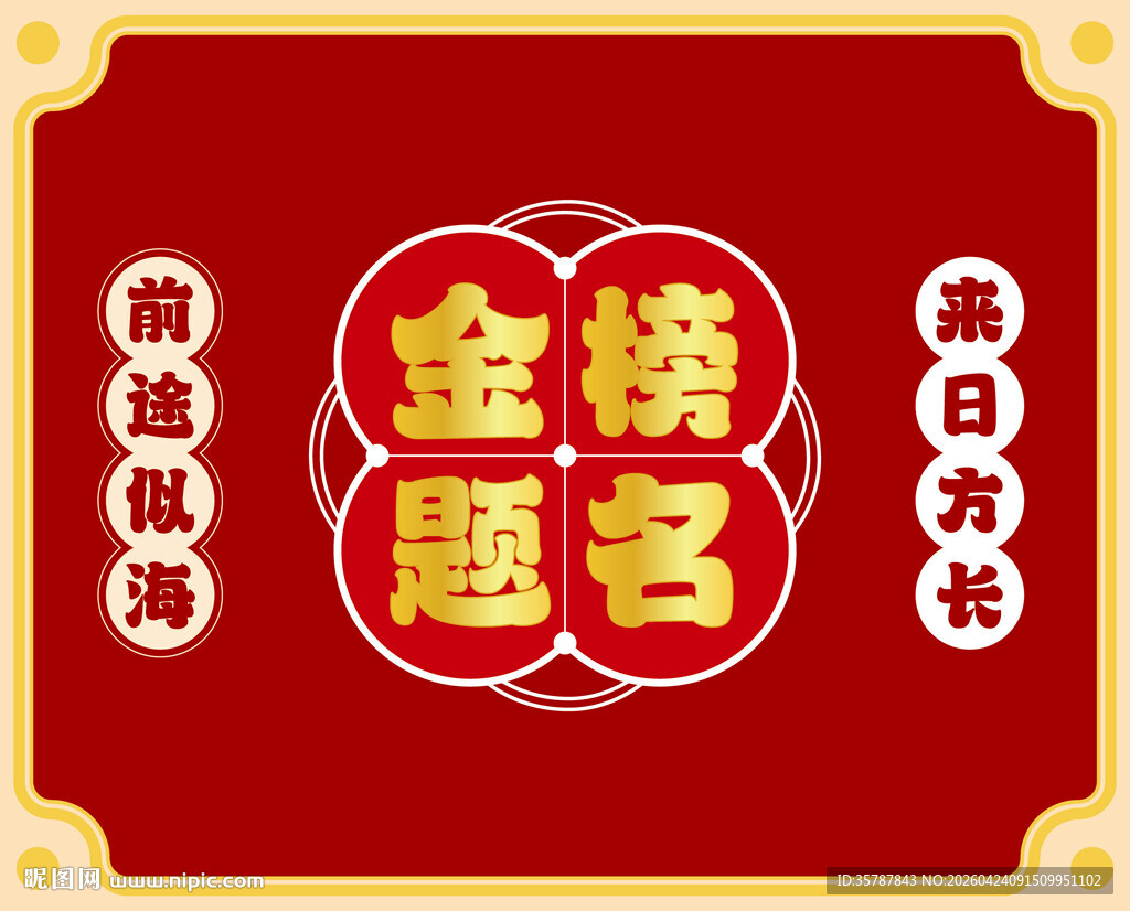 喜庆金榜题名装饰图案