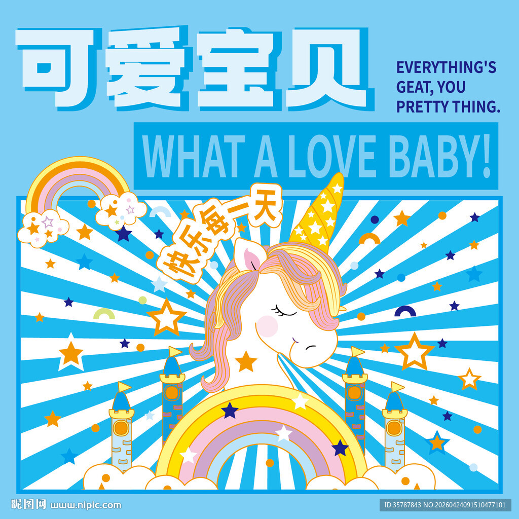 可爱宝贝插画海报