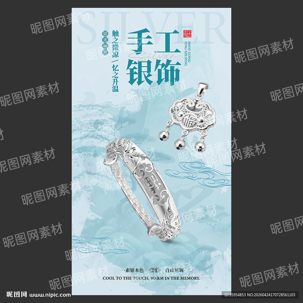银饰海报