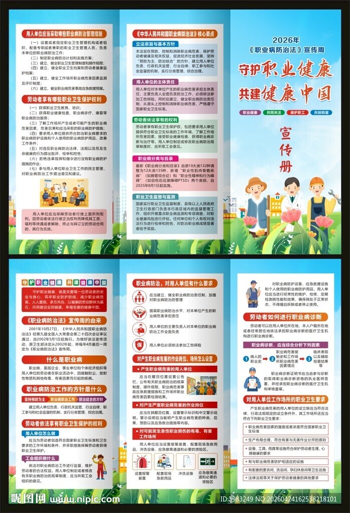 职业病防治法宣传周三折页