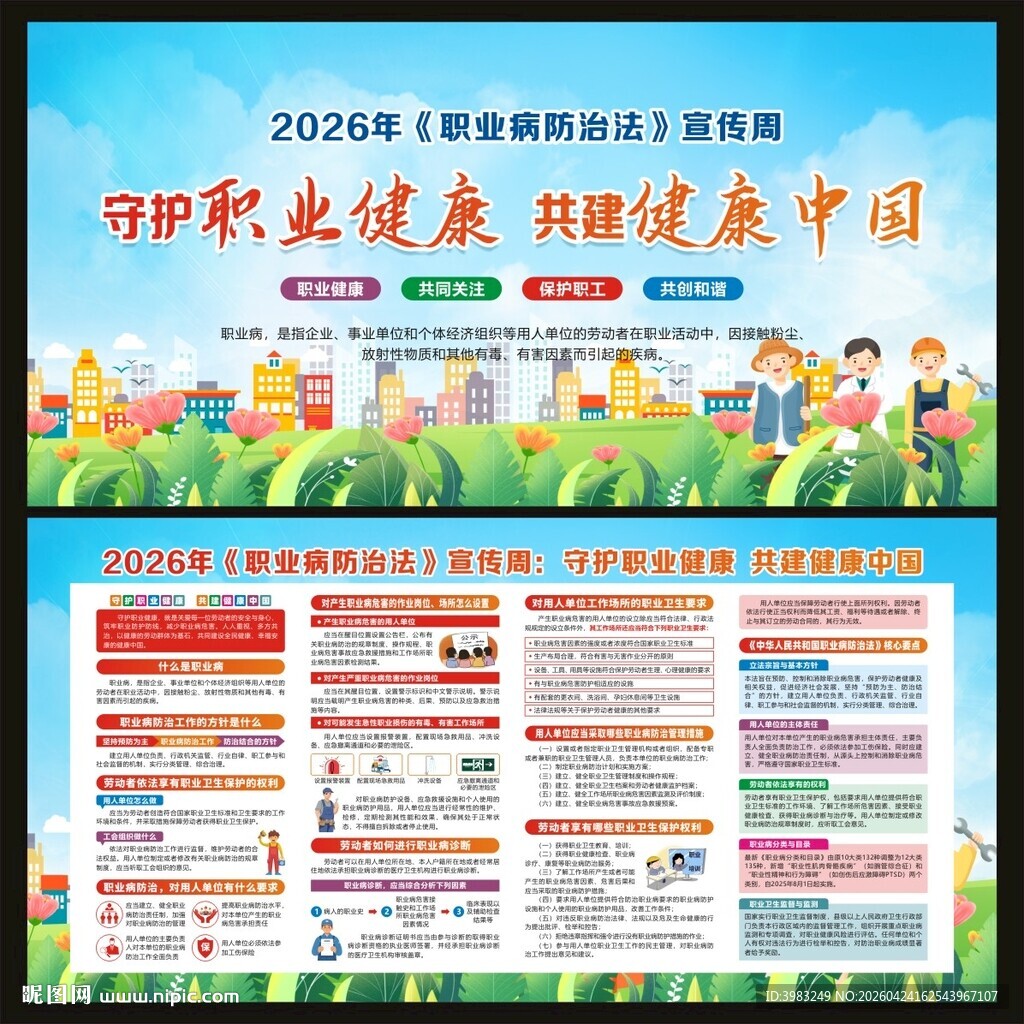 2026年职业病防治法宣传周