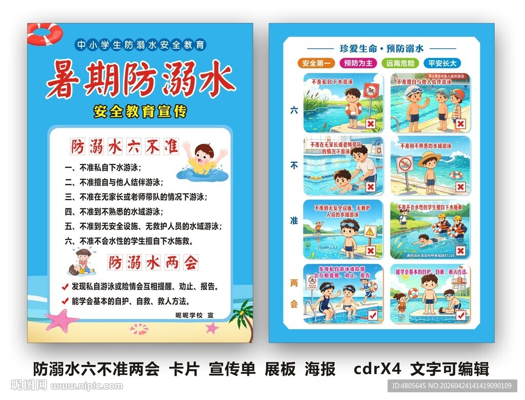 学校防溺水六不准须知 