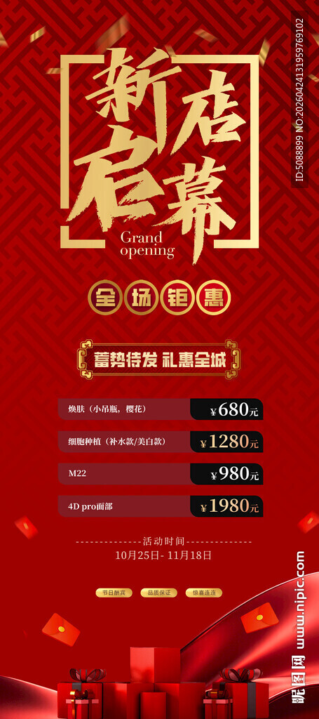 开业 新店启幕红色展架 