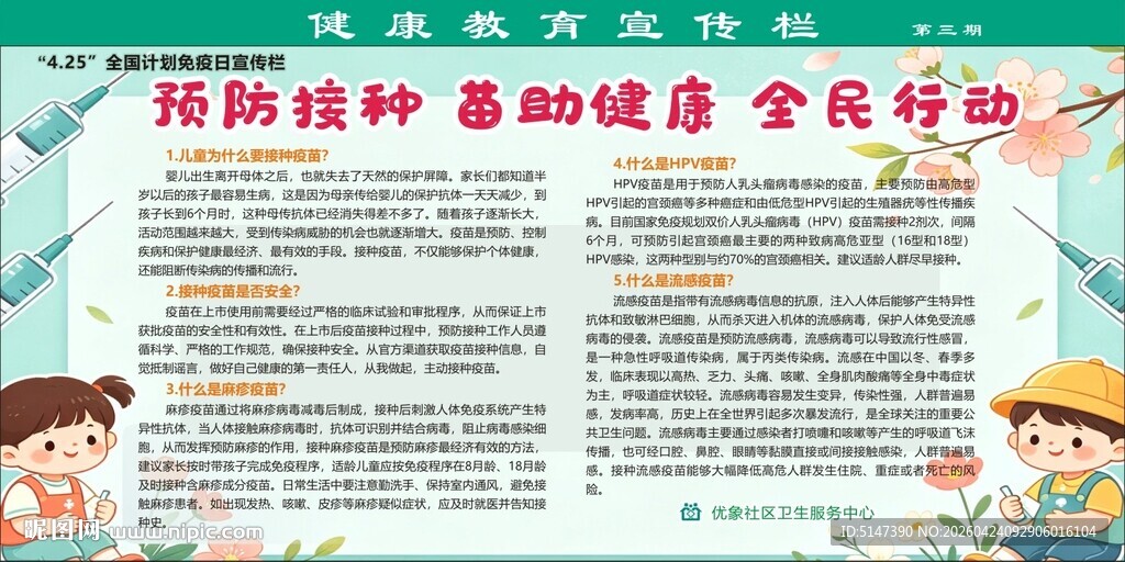 预防接种 苗助健康 全民行动 