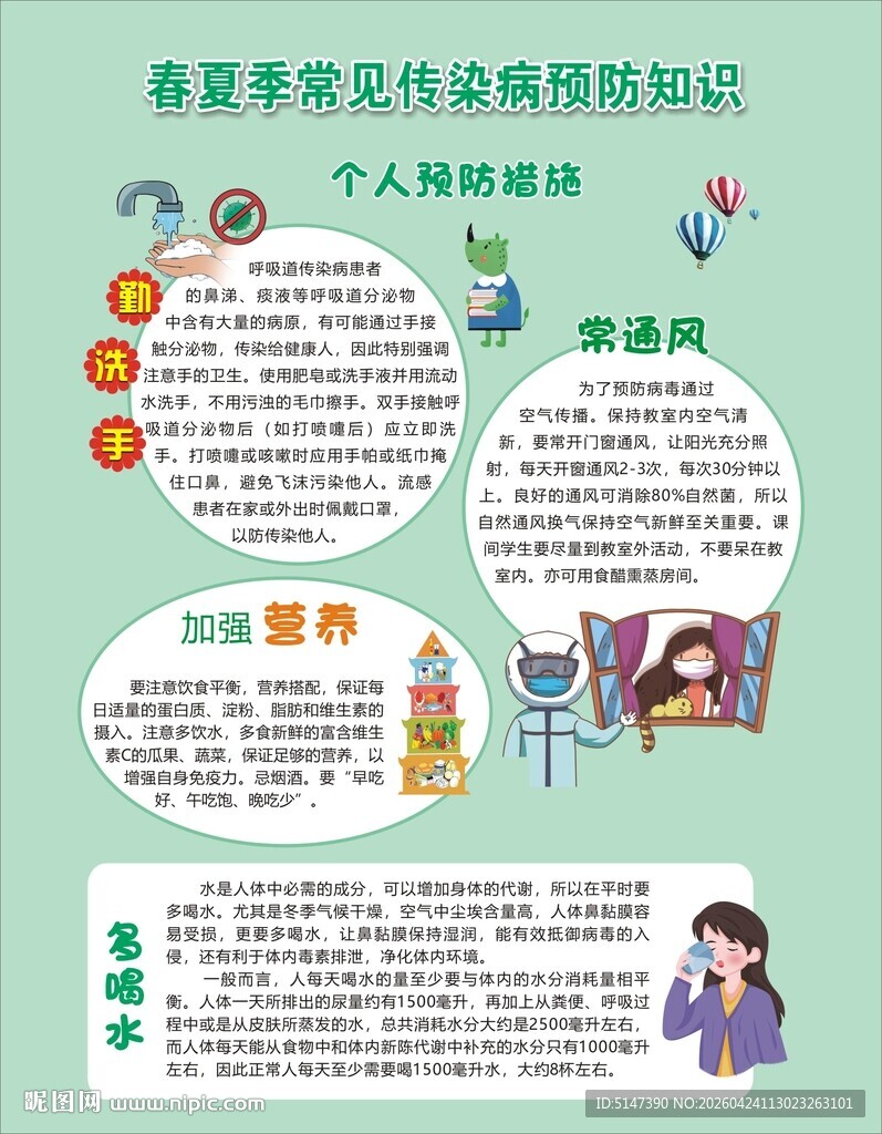春季常见传染病预防知识