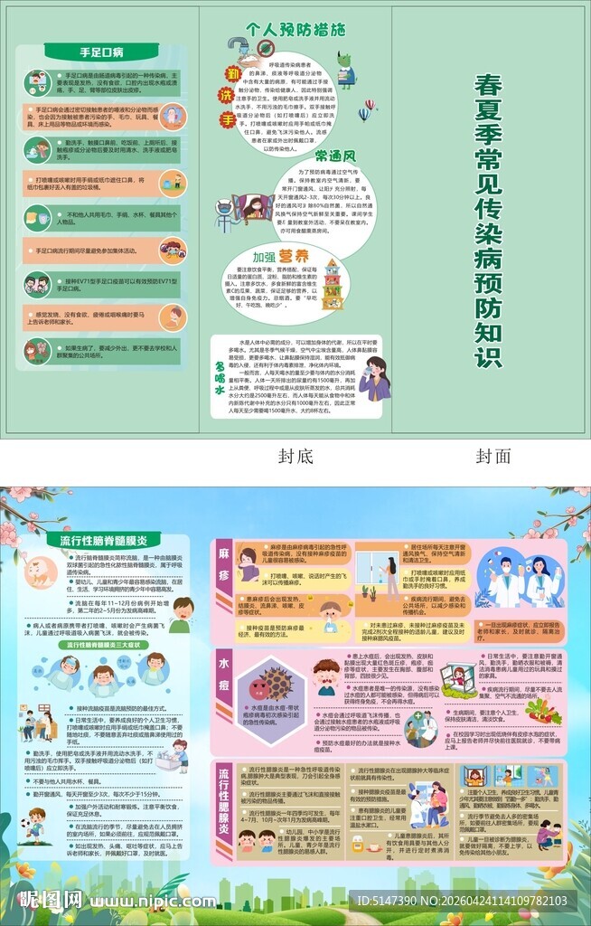 春夏季常见传染病预防知识 折页