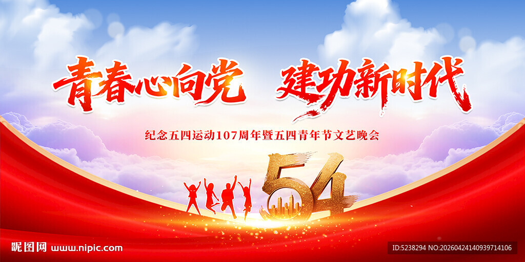54青年节