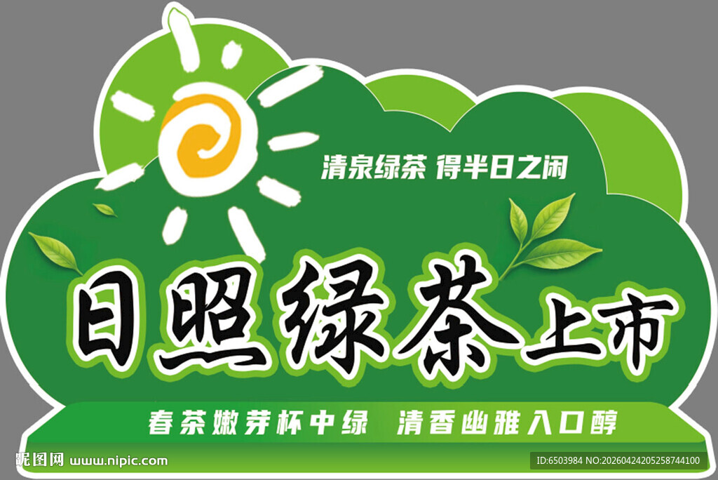 日照绿茶上市宣传牌