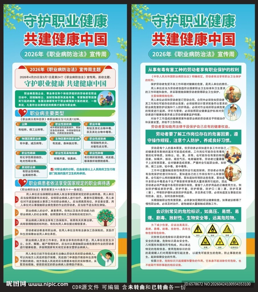 2026职业病防治法宣传周展架