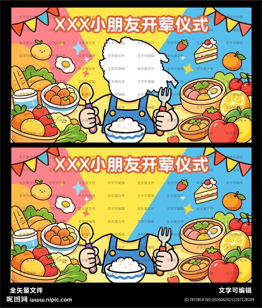 小朋友开荤仪式