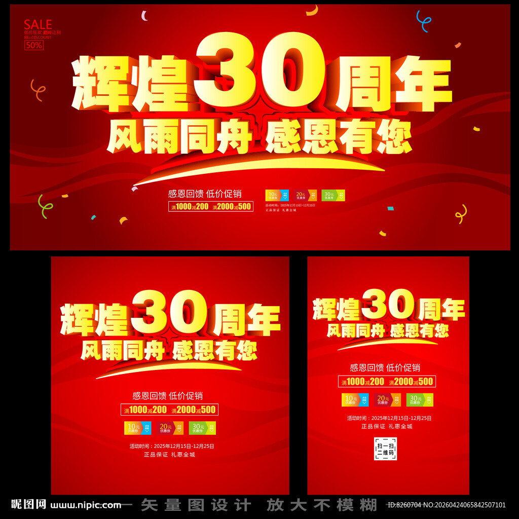 辉煌30周年庆典宣传海报