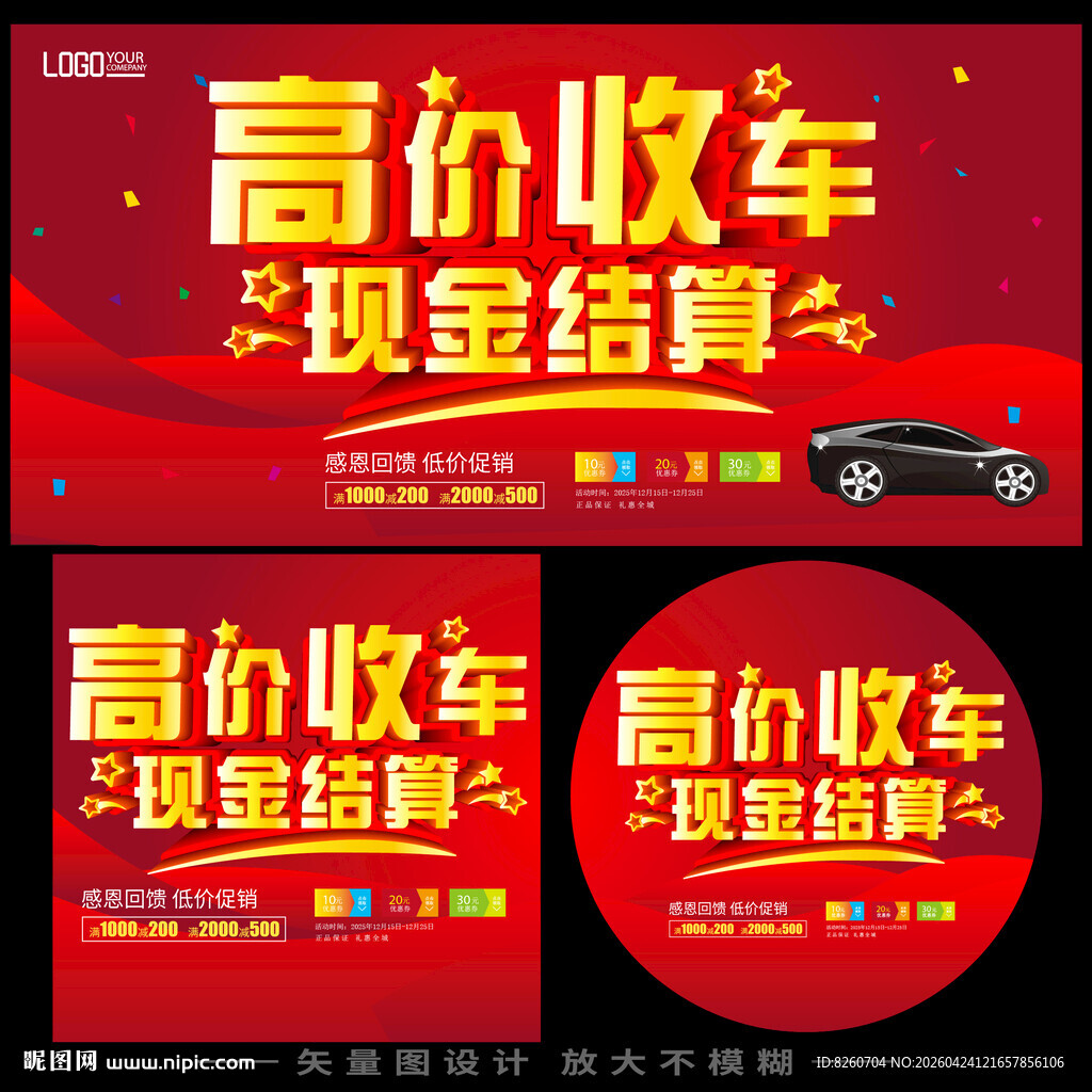 高价收车现金结算宣传海报