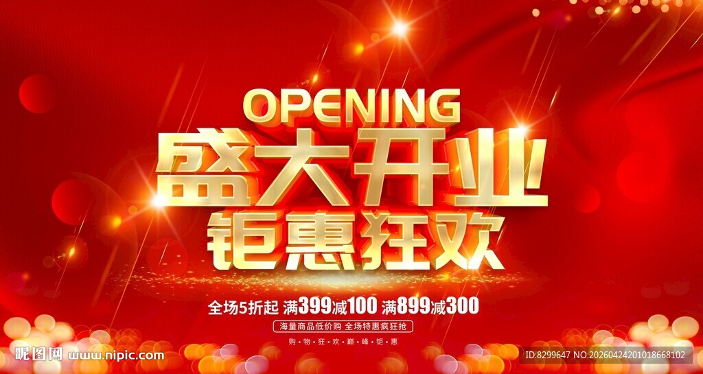 盛大开业