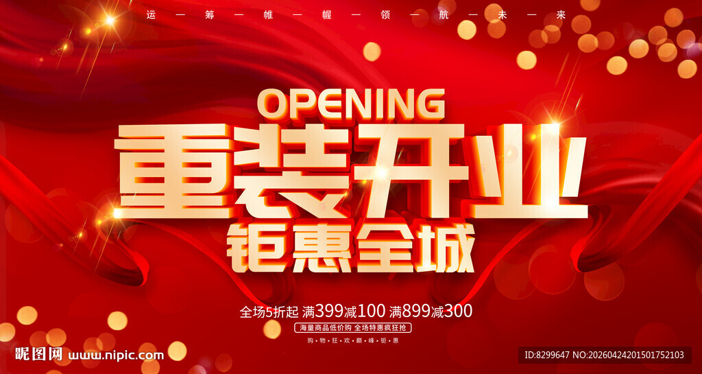 重装开业